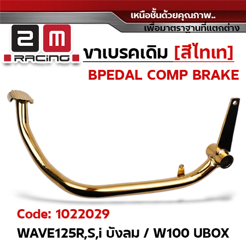 ขาเบรค WAVE125R,S,I บังลม - ทอง